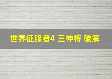 世界征服者4 三神将 破解